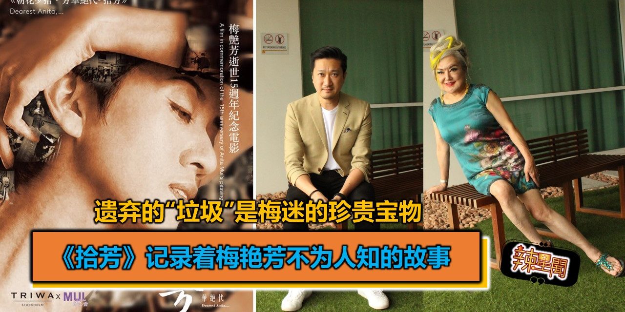 遗弃的“垃圾”是梅迷的珍贵宝物 《拾芳》记录着梅艳芳不为人知的故事