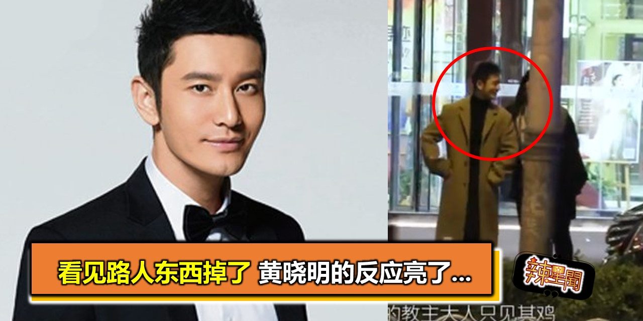 看见路人东西掉了 黄晓明的反应亮了…