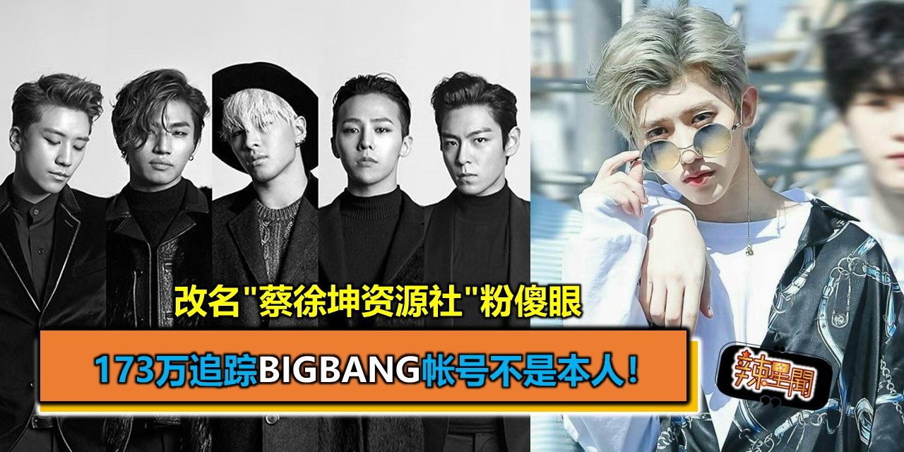 173万追踪BIGBANG帐号不是本人！改名”蔡徐坤资源社”粉傻眼