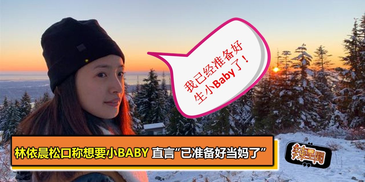 林依晨松口称想要小Baby 直言“已准备好当妈了”