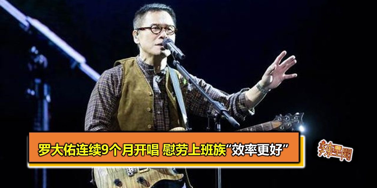 罗大佑连续9个月开唱 慰劳上班族“效率更好”