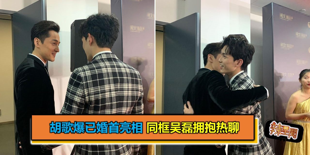 胡歌爆已婚首亮相 同框吴磊拥抱热聊