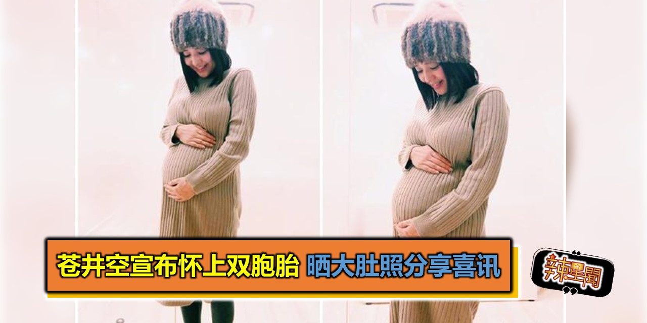苍井空宣布怀上双胞胎 晒大肚照分享喜讯
