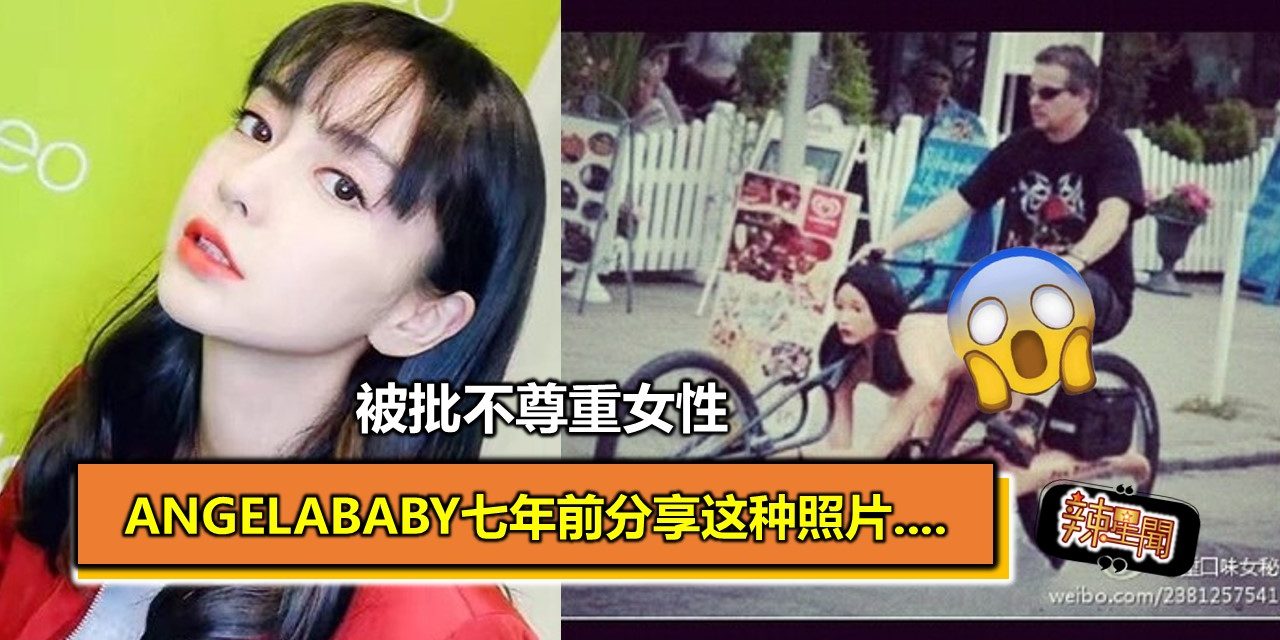 Angelababy七年前分享这种照片…. 被批不尊重女性