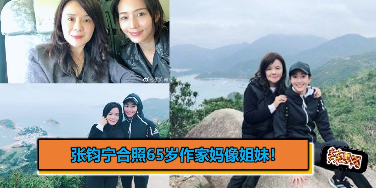 张钧宁合照65岁作家妈像姐妹！
