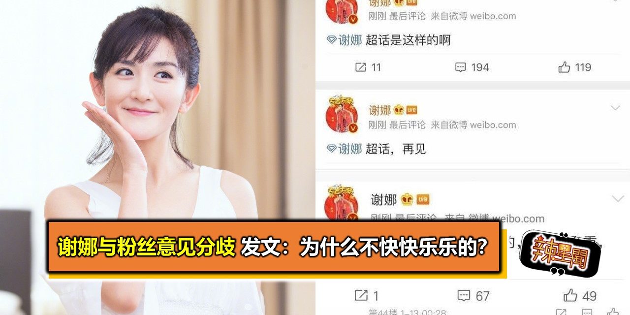 谢娜与粉丝意见分歧 发文：为什么不快快乐乐的？