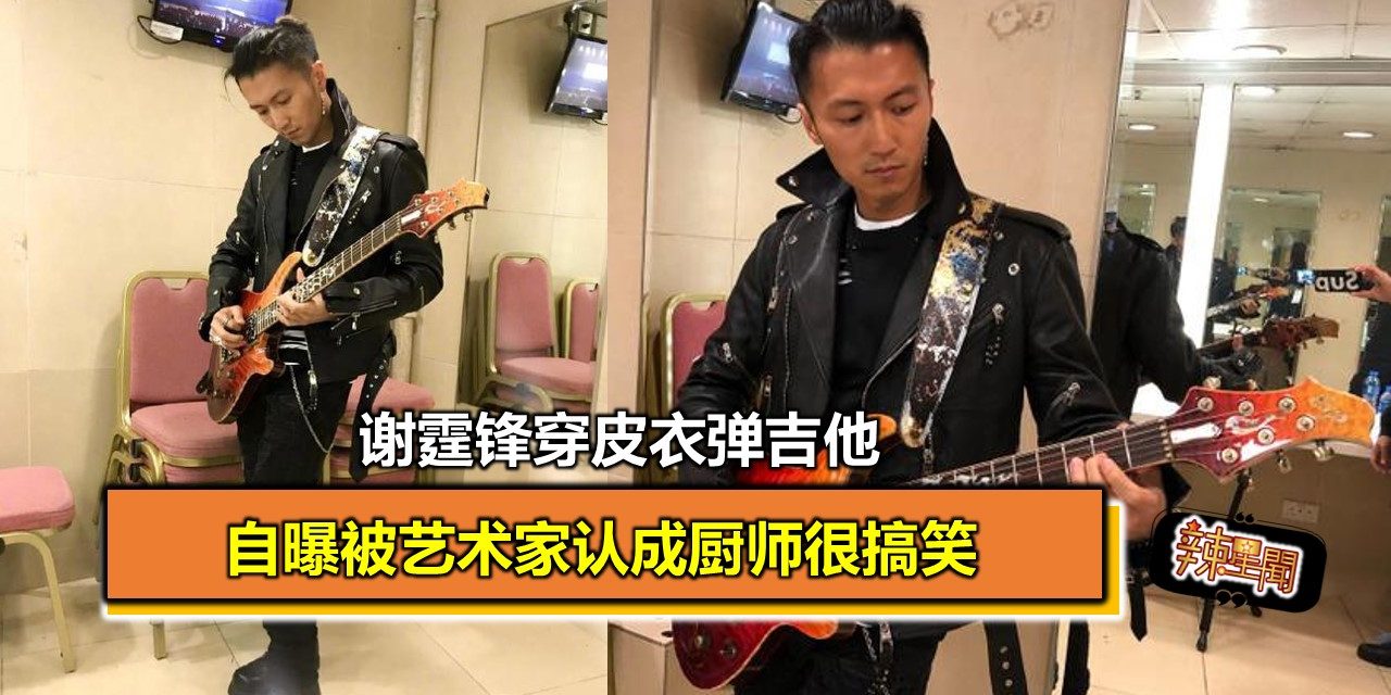 谢霆锋穿皮衣弹吉他 自曝被艺术家认成厨师很搞笑