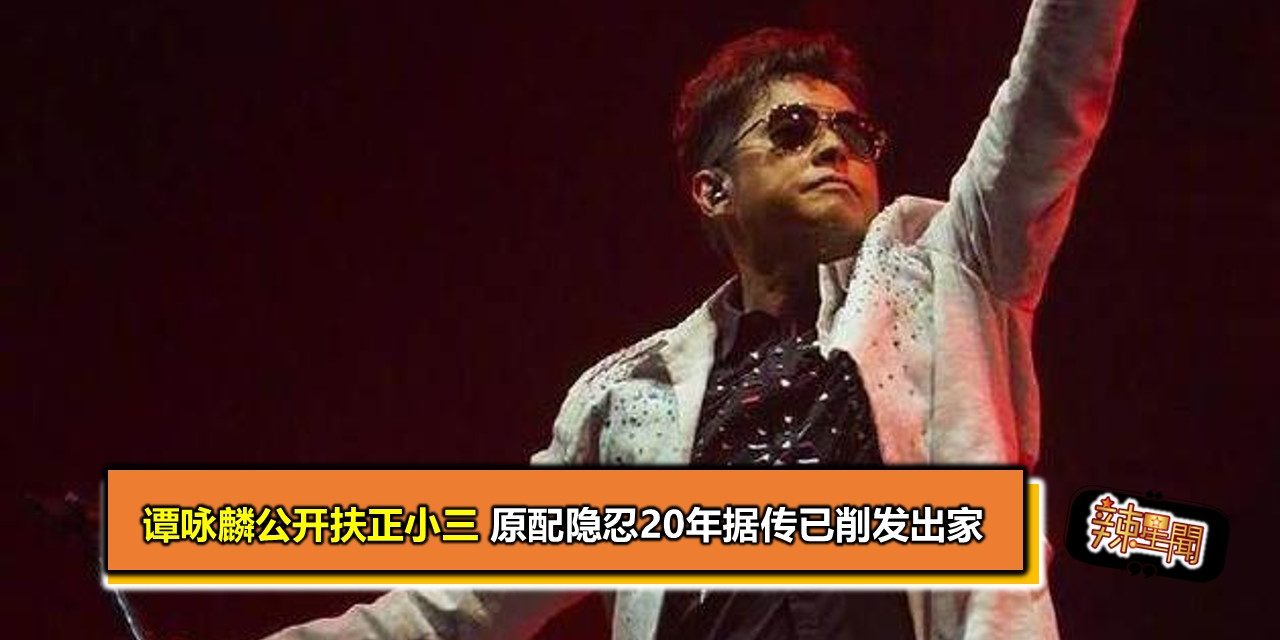 谭咏麟公开扶正小三 原配隐忍20年据传已削发出家