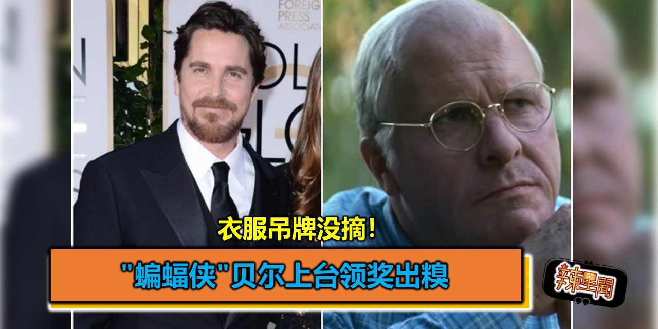 “蝙蝠侠”贝尔上台领奖出糗 衣服吊牌没摘引热议