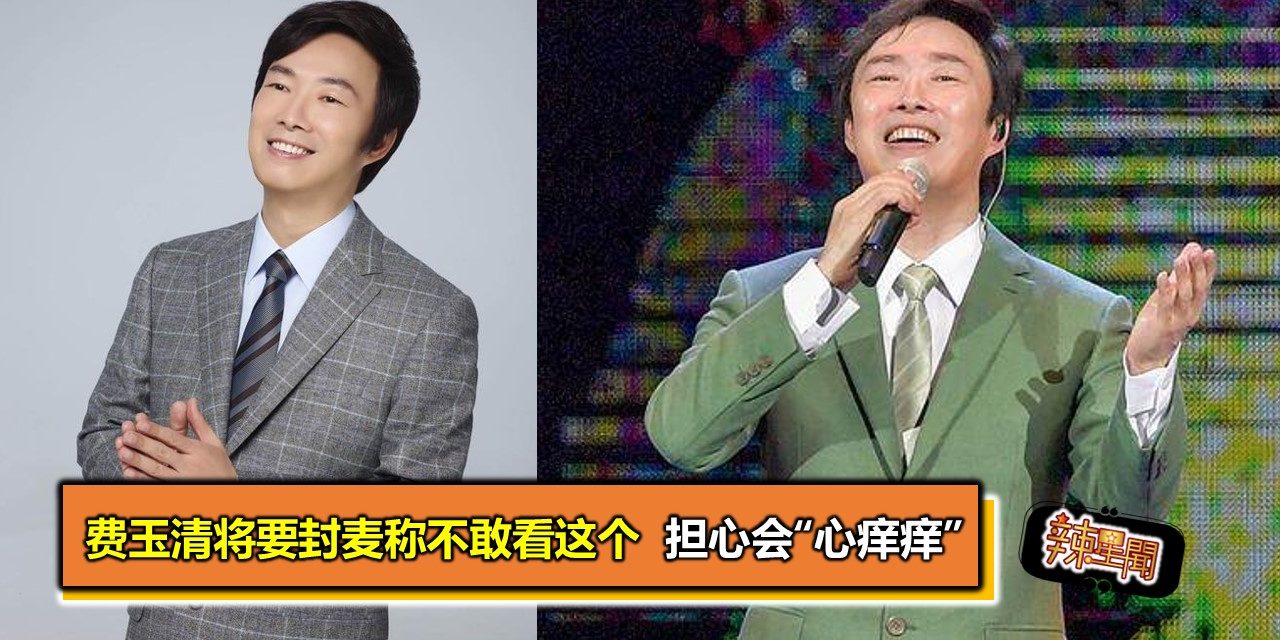 费玉清将要封麦称不敢看这个担心会“心痒痒”