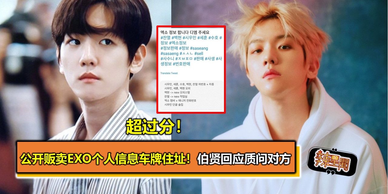 超过分！公开贩卖EXO个人信息车牌住址！伯贤回应质问对方