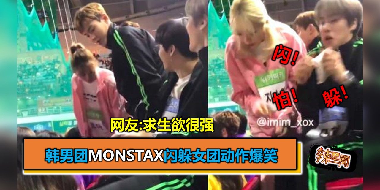 韩男团MonstaX闪躲女团动作爆笑 网友:求生欲很强