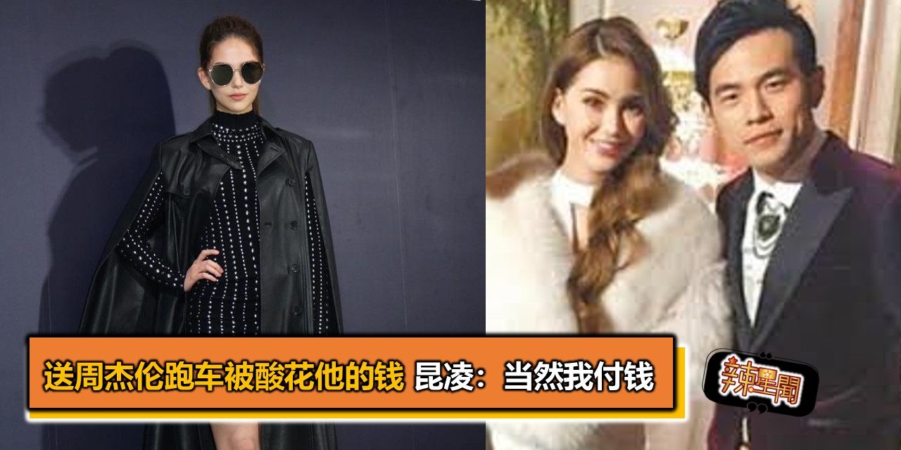 送周杰伦跑车被酸花他的钱 昆凌：当然我付钱