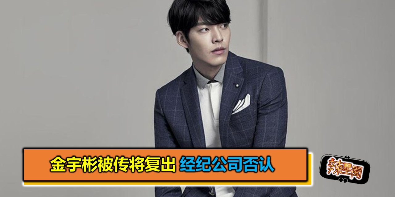 金宇彬被传将复出 经纪公司否认
