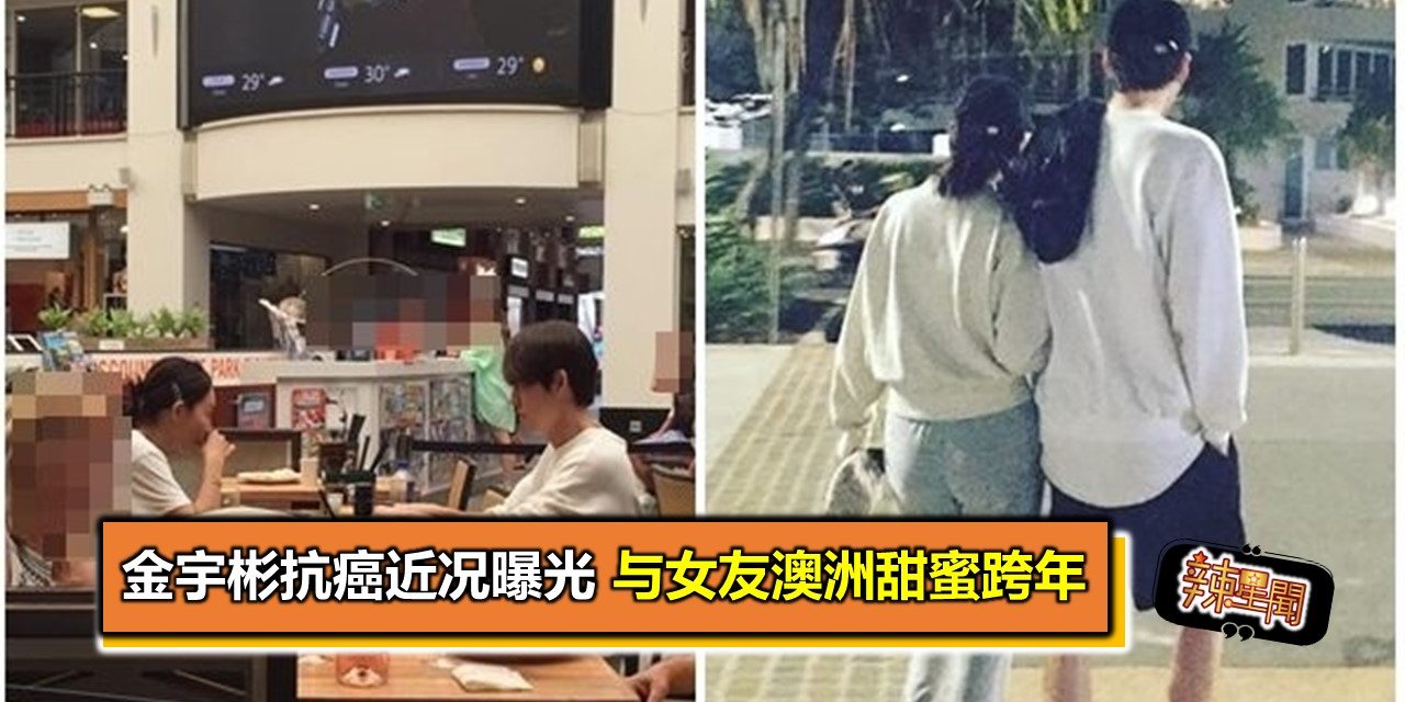 金宇彬抗癌近况曝光与女友澳洲甜蜜跨年