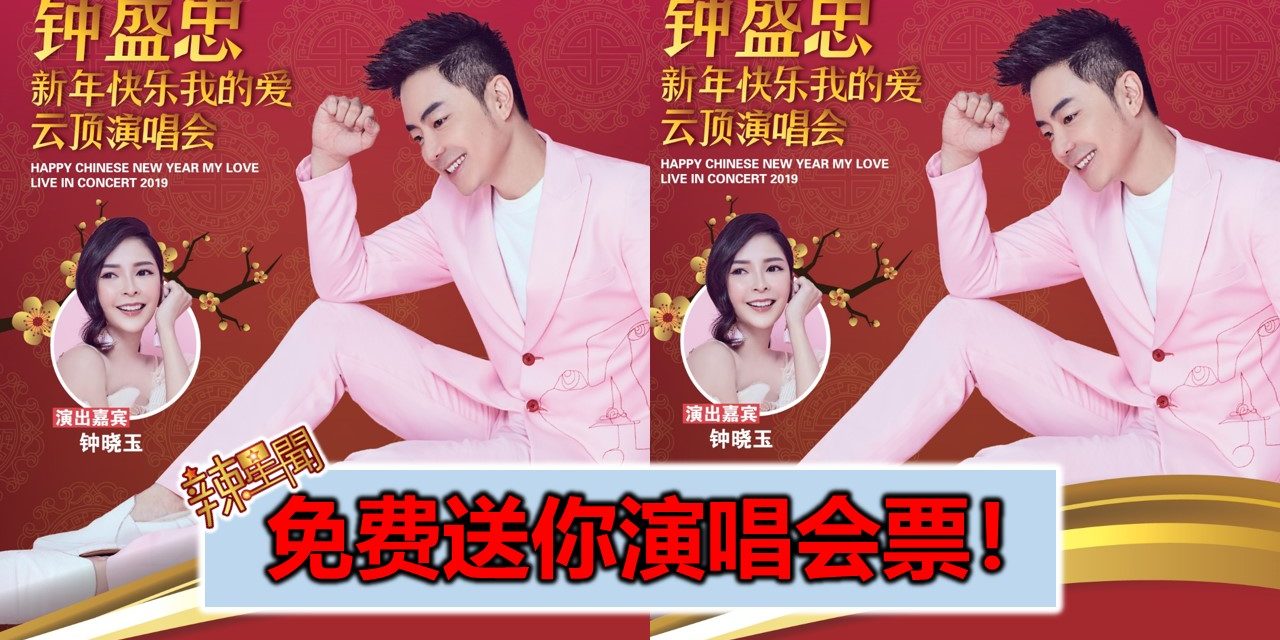 免费送你演唱会票！《钟盛忠新年快乐我的爱云顶演唱会》