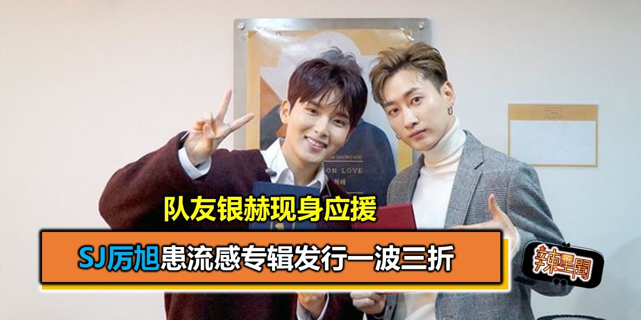 SJ厉旭患流感专辑发行一波三折 队友银赫现身应援