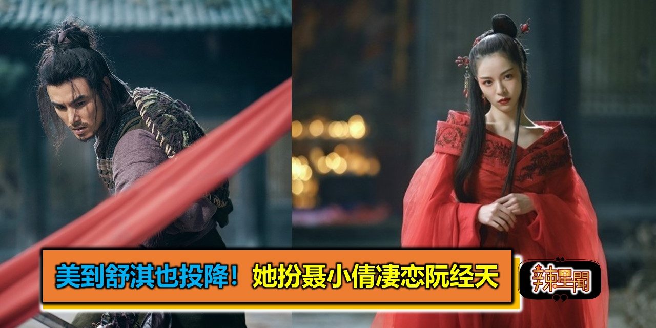 美到舒淇也投降！她扮聂小倩凄恋阮经天