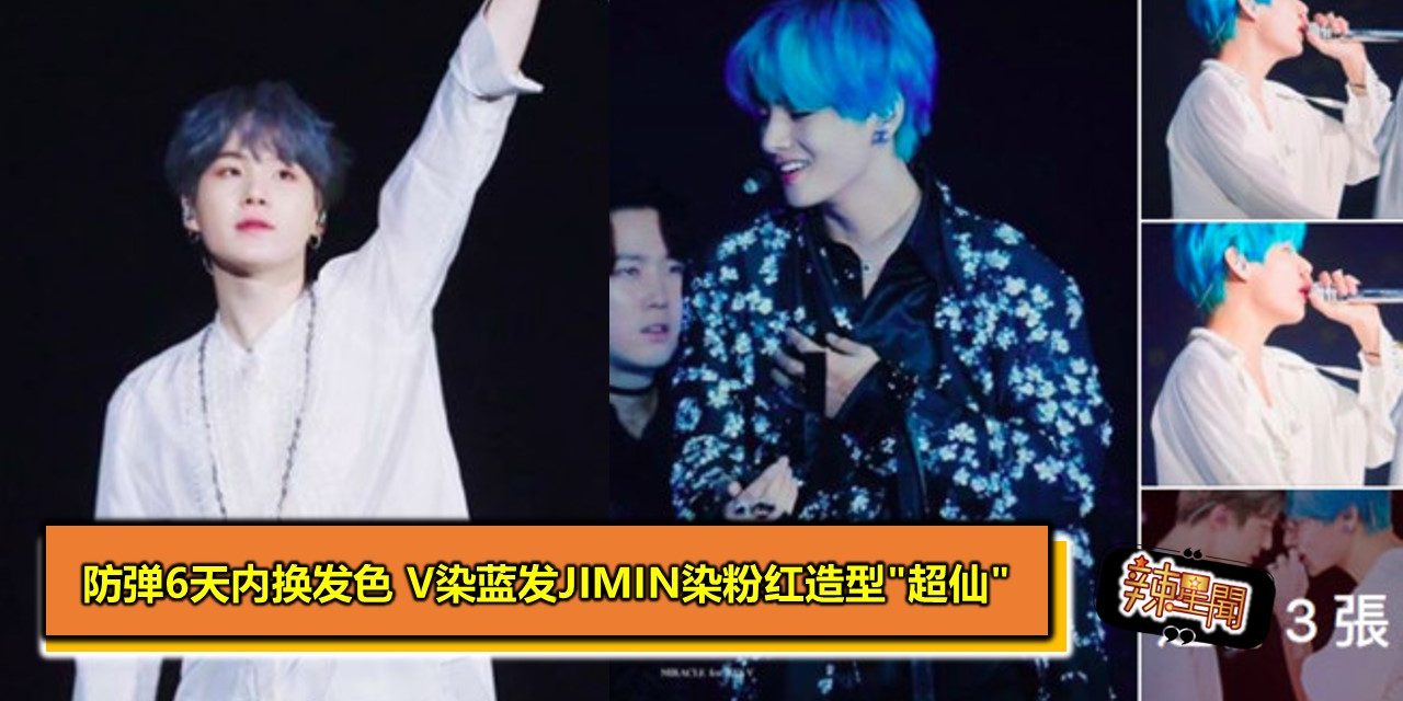 防弹6天内换发色 V染蓝发Jimin染粉红造型”超仙”