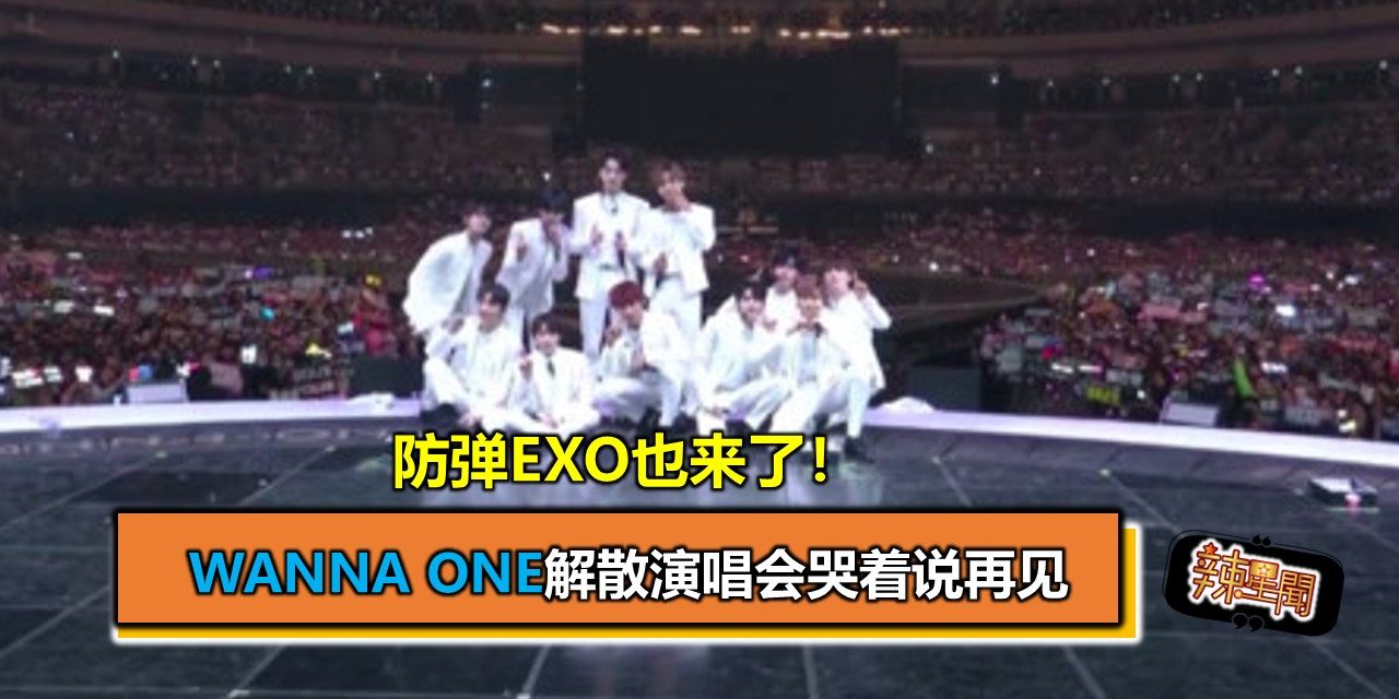 Wanna One解散演唱会哭着说再见 防弹EXO也来了！