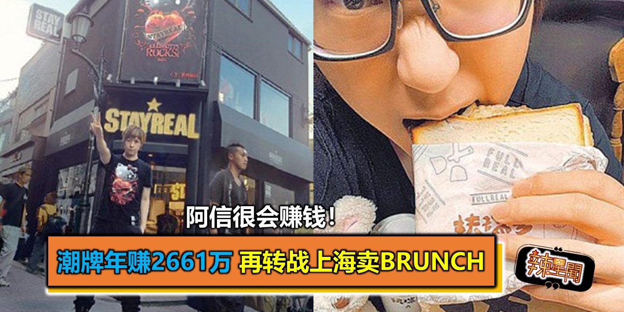 很会赚钱！阿信潮牌年赚2661万 再转战上海卖Brunch
