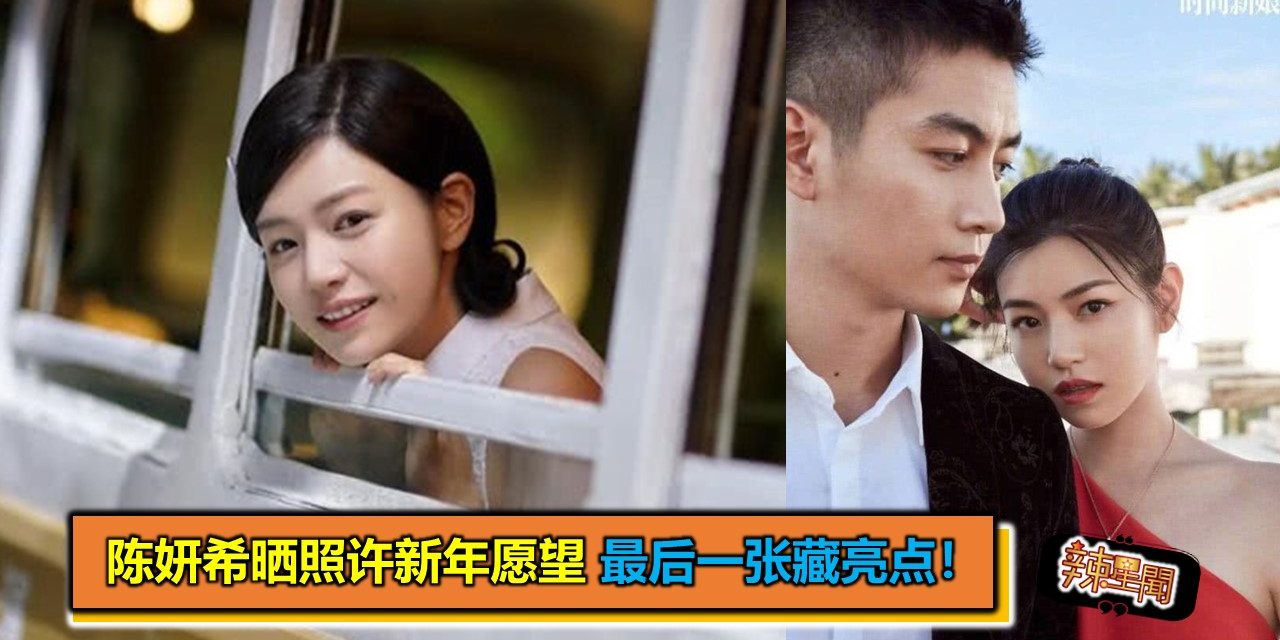陈妍希晒照许新年愿望 最后一张藏亮点闪瞎网友