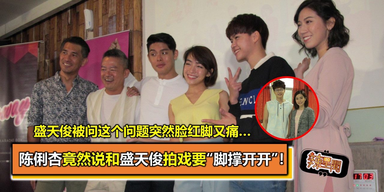 陈俐杏竟然说和盛天俊拍戏要“脚撑开开”！盛天俊被问这个问题突然脸红脚又痛…