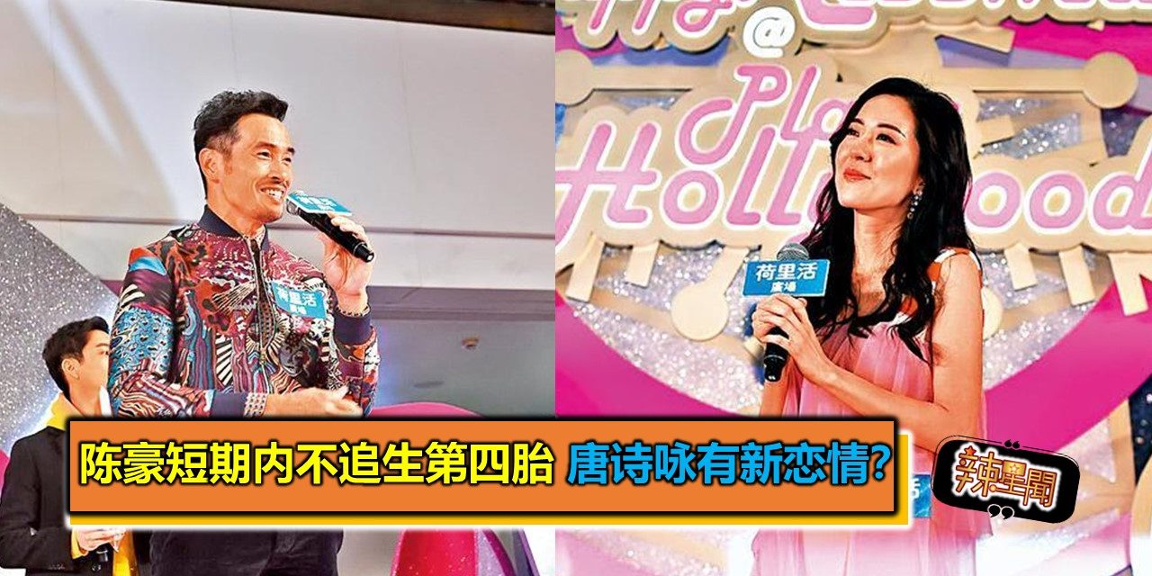 陈豪短期内不追生第四胎 唐诗咏有新恋情？