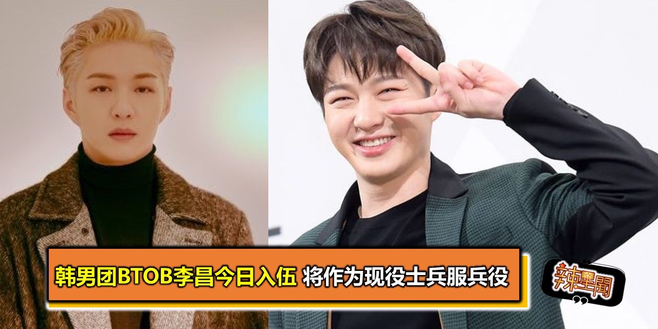 韩男团BTOB李昌燮今日入伍 将作为现役士兵服兵役