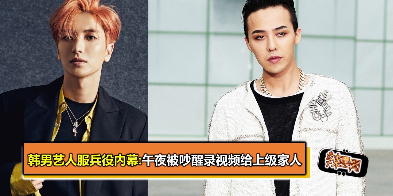 韩男艺人服兵役内幕:午夜被吵醒录视频给上级家人
