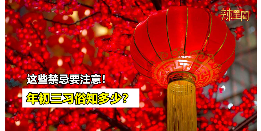 年初三习俗知多少？这些禁忌要注意！