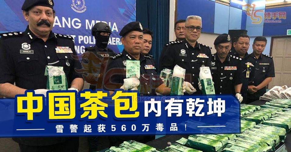 走私新招，中国茶包暗藏毒品！