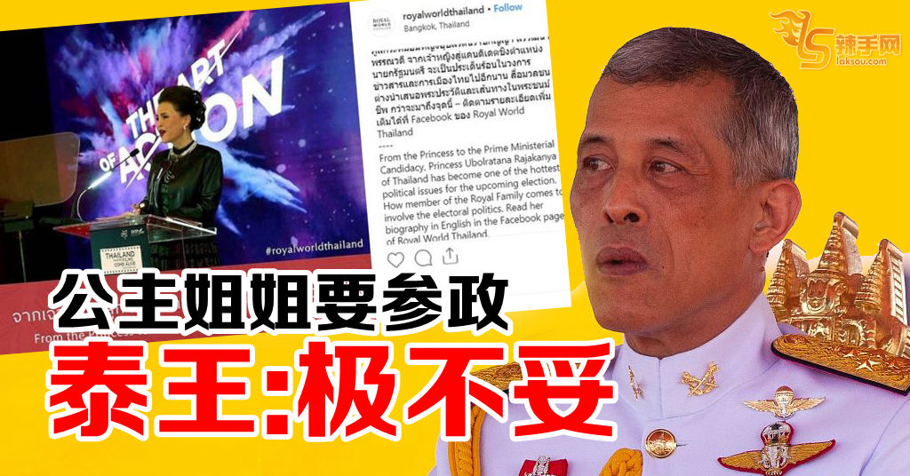 泰王反对公主拜相  泰政坛恐又陷分歧