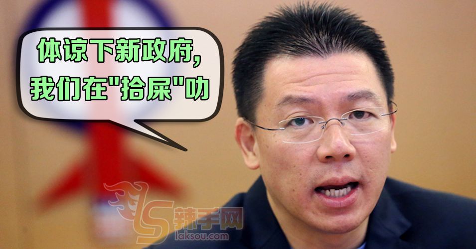 倪可敏: 新政府需要时间“捡粪”