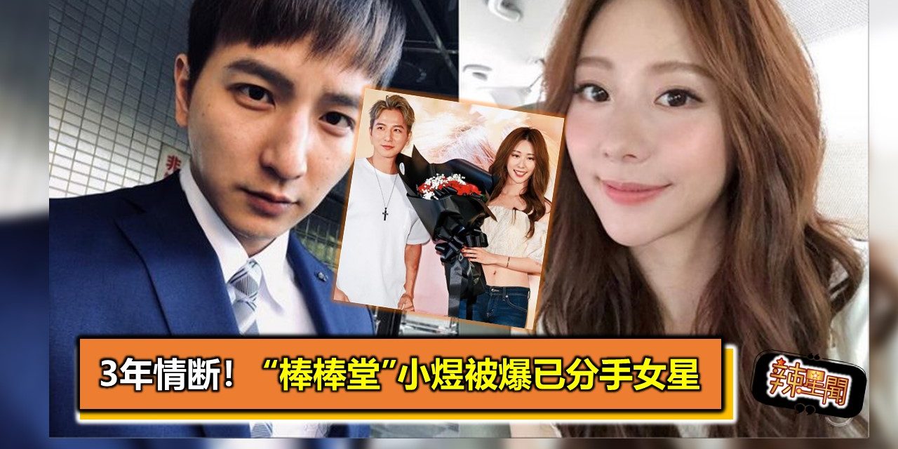 3年情断！“棒棒堂”小煜被爆已分手女星