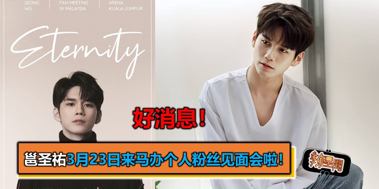 邕圣祐3月23日来马办个人粉丝见面会啦！