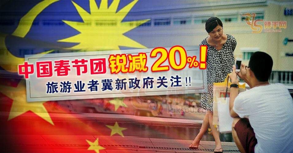 旅游业者面对春节团锐减冲击！