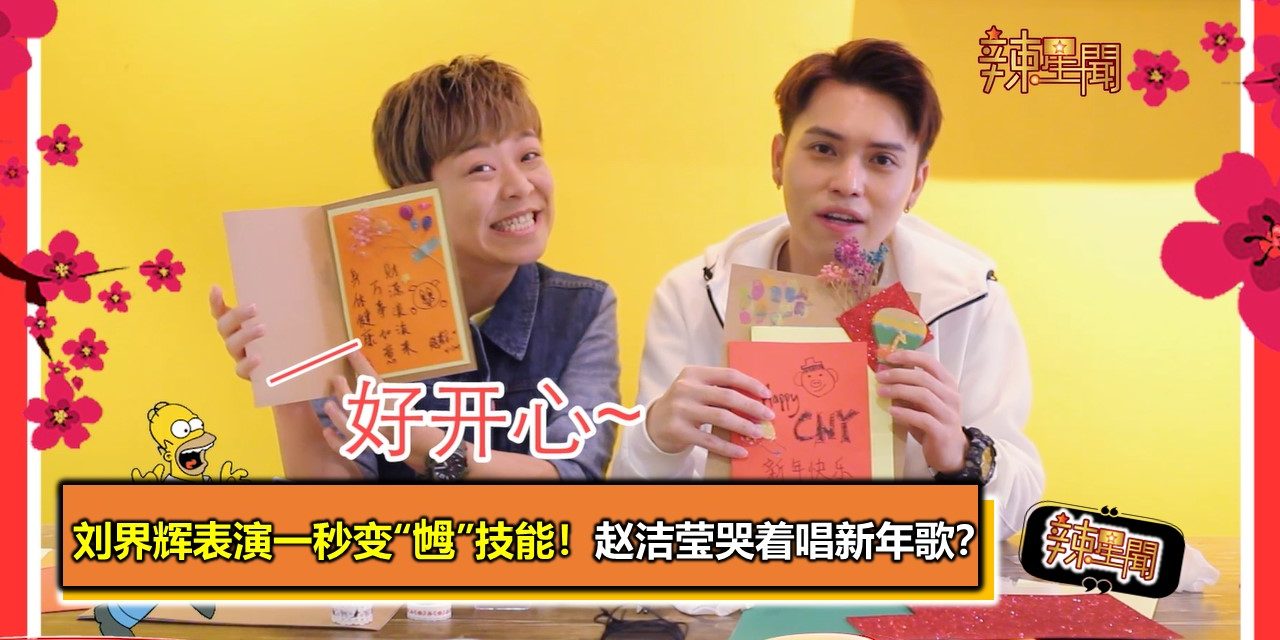 刘界辉表演一秒变“乸”技能😂赵洁莹哭着唱新年歌？