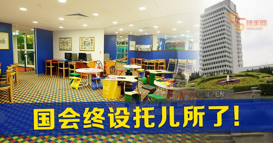 国会终设托儿所