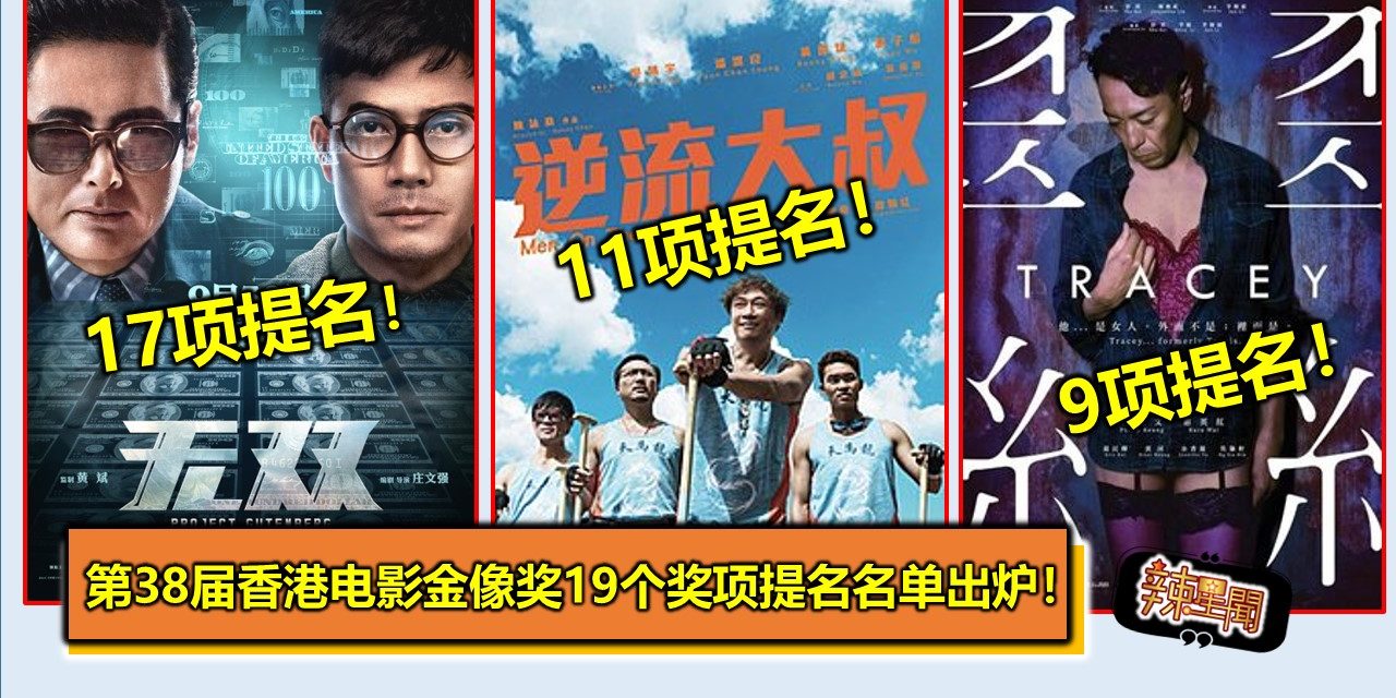 第38届香港电影金像奖19个奖项提名名单出炉！