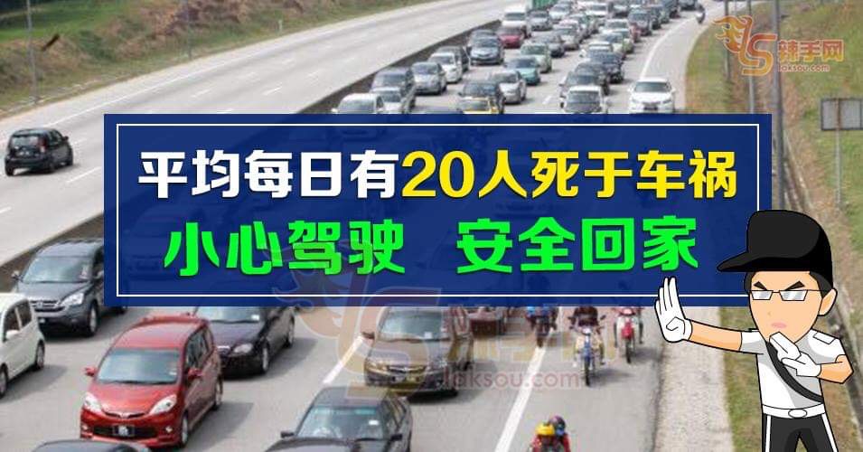 勿成公路亡魂数据，安全回家！