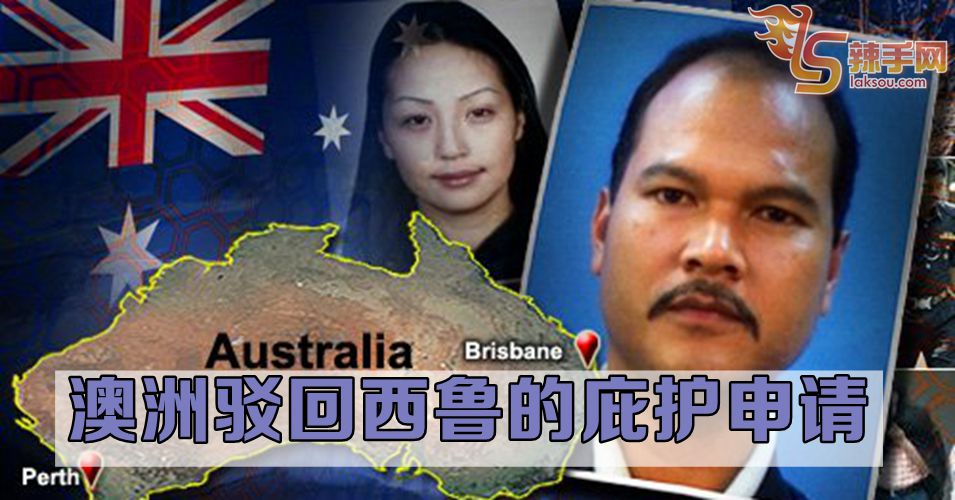 大马废除死刑后 西鲁或引渡回国?