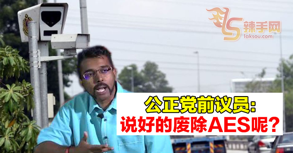 公正党前议员提醒  希盟履行承诺废除AES