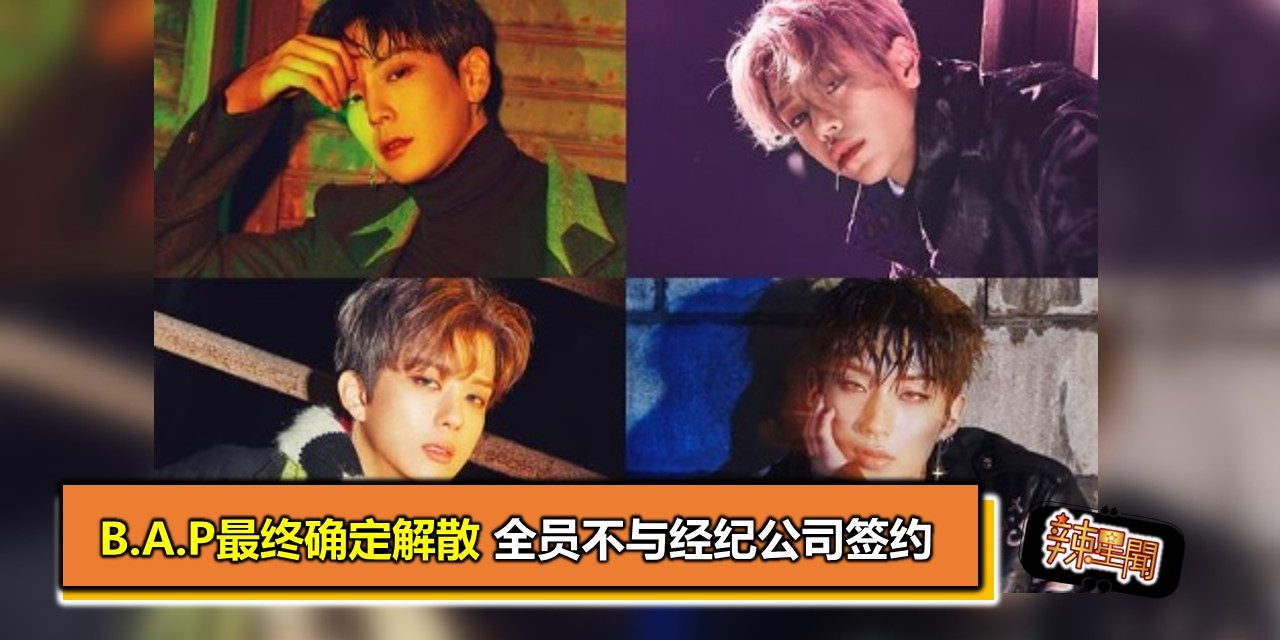 B.A.P最终确定解散 全员不与经纪公司签约