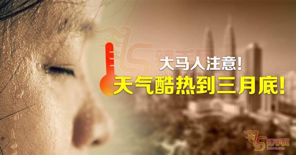 酷热天气持续至3月底！