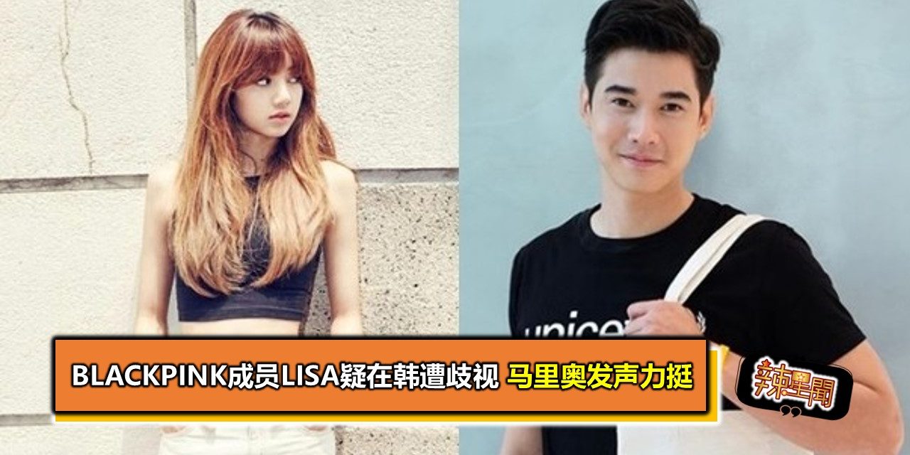 BlackPink成员Lisa疑在韩遭歧视 马里奥发声力挺