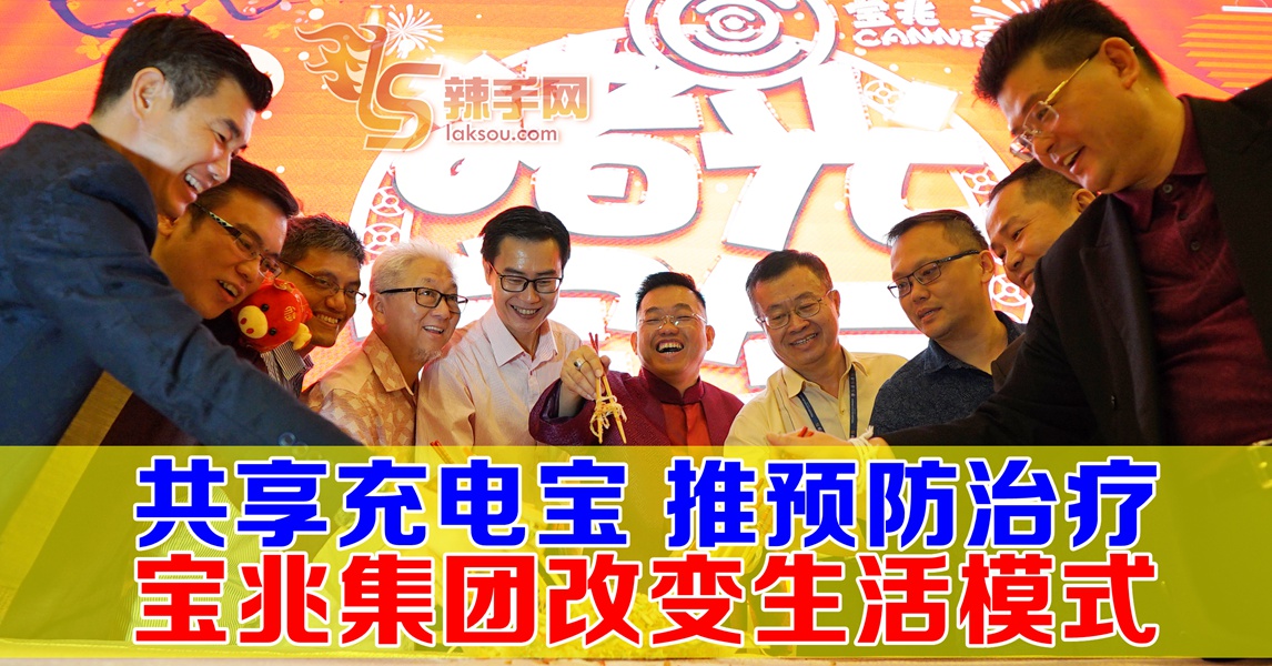 宝兆推出共享充电宝及预防治疗 照顾健康改变生活