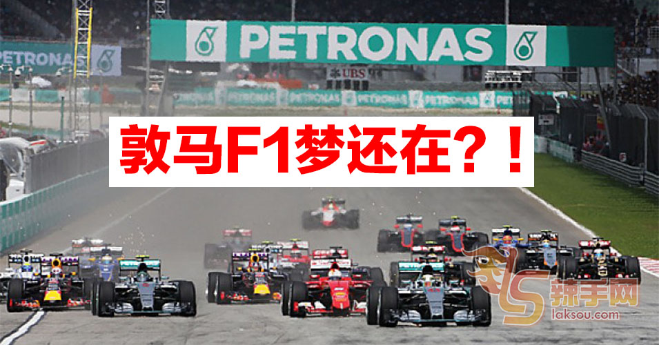 敦马希望复办F1赛事