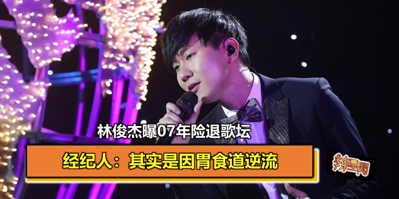 林俊杰曝07年险退歌坛 经纪人：其实是因胃食道逆流
