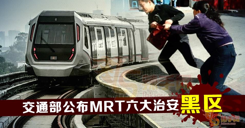 交通部公布MRT六大治安黑区